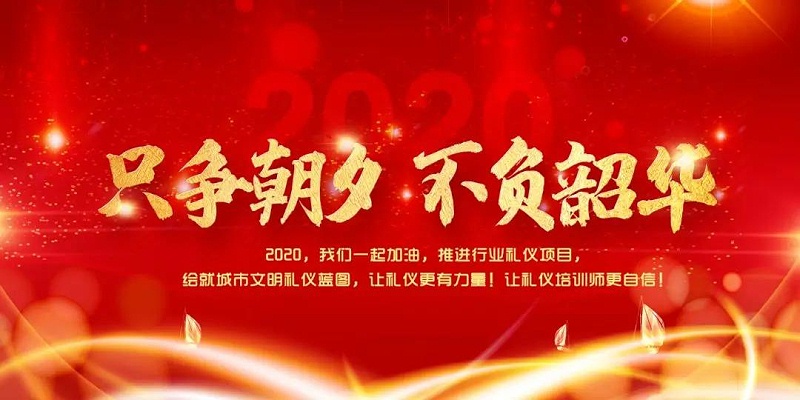 修齊禮儀知名禮儀培訓(xùn)師王新院長2020年新年對(duì)禮儀行業(yè)愿景