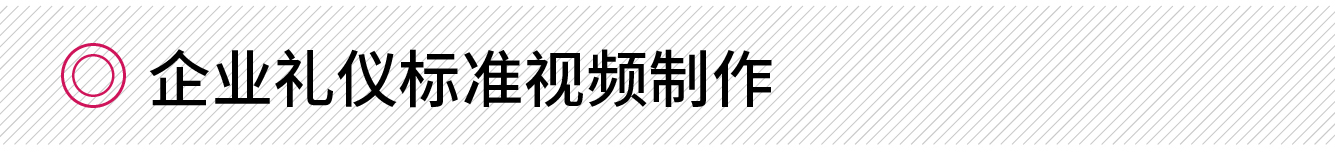 企業(yè)禮儀標(biāo)準(zhǔn)視頻制作.jpg