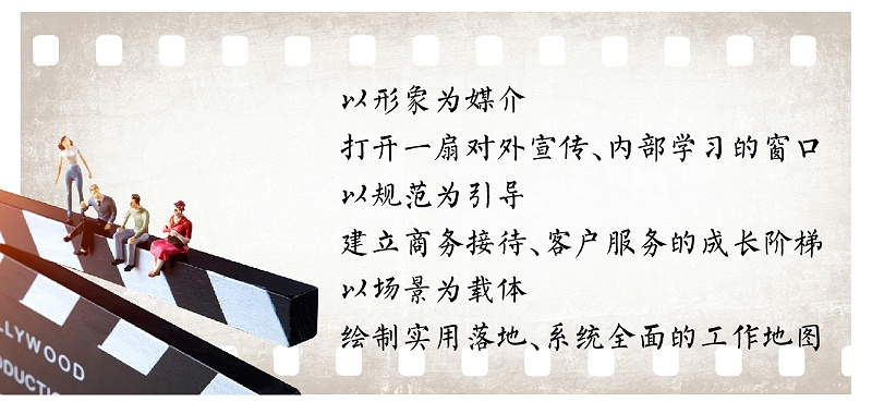 以形象為媒介，打開一扇對外宣傳、內(nèi)部學(xué)習(xí)的窗口；以規(guī)范為引導(dǎo)，建立商務(wù)接待、客戶服務(wù)的成長階梯；以場景為載體，繪制實(shí)用落地、系統(tǒng)全面的工作地圖