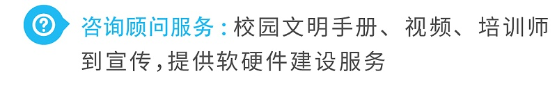 3咨詢顧問服務(wù)校園文明手冊、視頻、培訓(xùn)師到宣傳，提供軟硬件建設(shè)服務(wù)