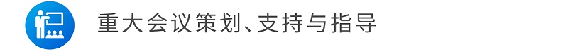 重大會議策劃、支持與指導(dǎo)