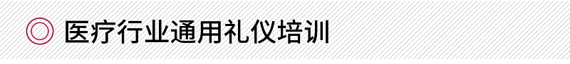 醫(yī)療行業(yè)通用禮儀培訓