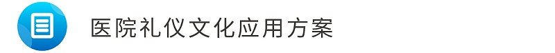 4醫(yī)院禮儀文化應(yīng)用方案