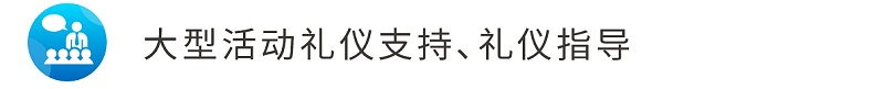 7大型活動禮儀支持、禮儀指導