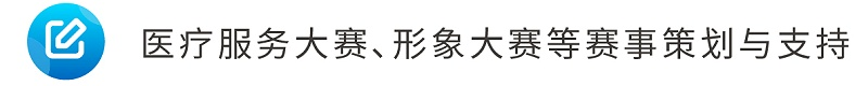 8醫(yī)療服務(wù)大賽、形象大賽等賽事策劃與支持