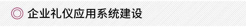 企業(yè)禮儀應(yīng)用系統(tǒng)建設(shè)