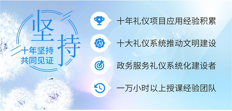 十年禮儀項目應(yīng)用經(jīng)驗積累，十大禮儀系統(tǒng)推動文明建設(shè)，政務(wù)服務(wù)禮儀系統(tǒng)化建設(shè)者，一萬小時以上授課經(jīng)驗團隊