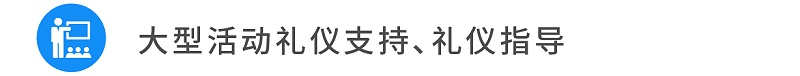 12大型活動禮儀支持、禮儀指導(dǎo)