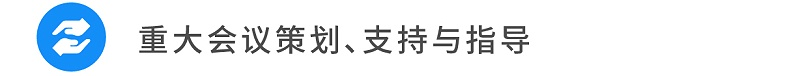 11重大會議策劃、支持與指導(dǎo)