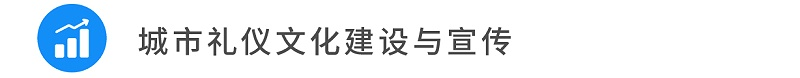 10城市禮儀文化建設(shè)與宣傳