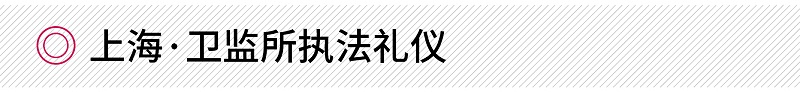 修齊禮儀上?！ばl(wèi)監(jiān)所執(zhí)法禮儀培訓(xùn)項目案例