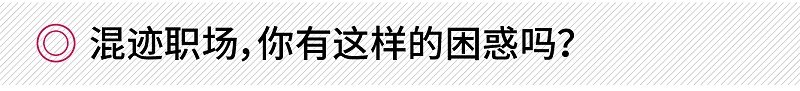 混跡職場(chǎng)，你有這樣的困惑嗎？