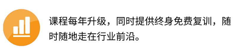 課程每年升級(jí)，同時(shí)提供終身免費(fèi)復(fù)訓(xùn)，隨時(shí)隨地走在行業(yè)前沿