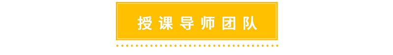 修齊禮儀男士商務(wù)禮儀班授課導(dǎo)師團(tuán)隊(duì)