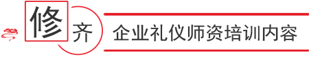 企業(yè)禮儀內(nèi)訓師認證課