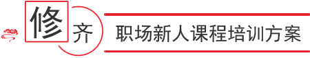 職場新人必修課程培訓(xùn)方案