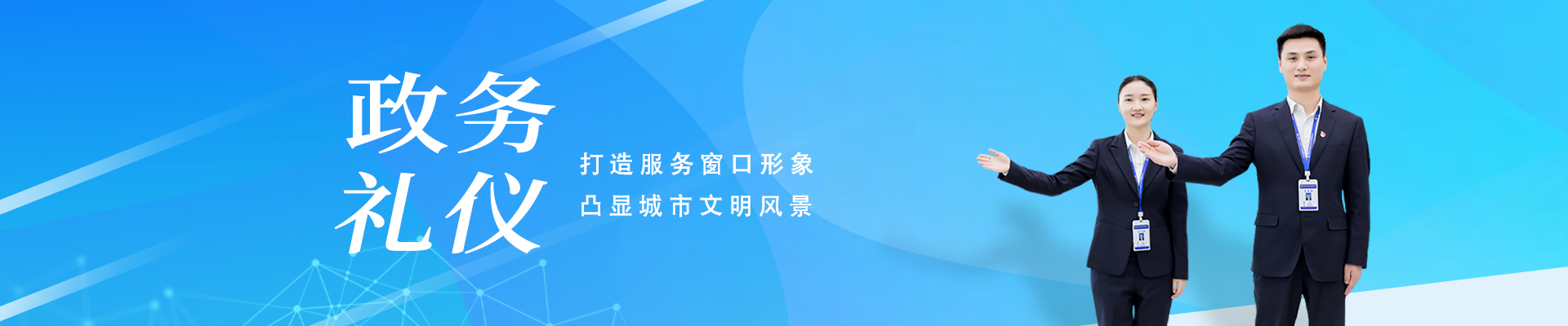 政務(wù)禮儀培訓(xùn)標準定制方案